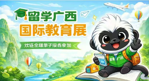 留学广西国际教育展